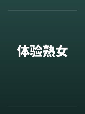 体验熟女笔趣阁无弹窗封面
