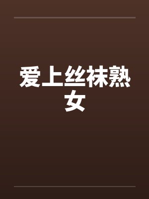 爱上丝袜熟女封面