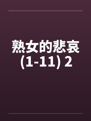 熟女的悲哀(1-11) 2by佚名封面