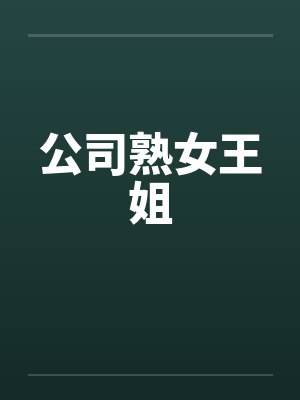 公司熟女王姐by佚名封面