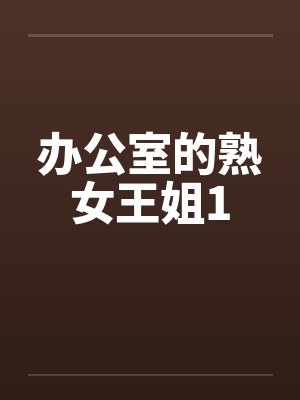 办公室的熟女王姐1封面