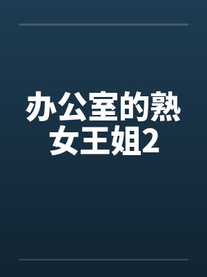 办公室的熟女王姐2封面