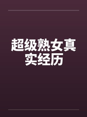 超级熟女真实经历笔趣阁无弹窗封面