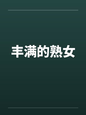 丰满的熟女by佚名笔趣阁无弹窗封面