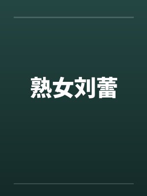 熟女刘蕾by佚名封面