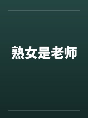 熟女是老师by佚名笔趣阁无弹窗封面