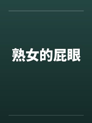 熟女的屁眼笔趣阁无弹窗封面