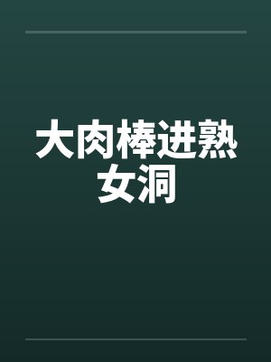 大肉棒进熟女洞by佚名笔趣阁无弹窗封面