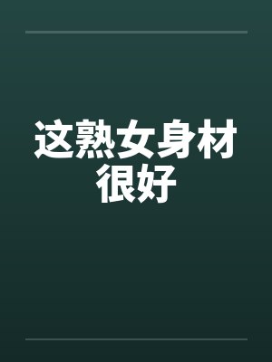 这熟女身材很好by佚名笔趣阁无弹窗封面