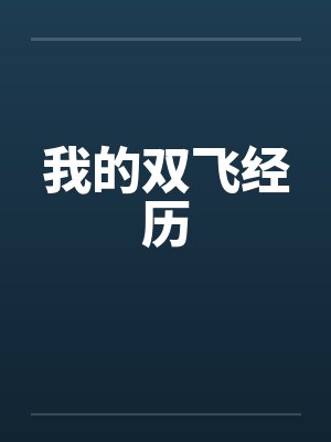 我的双飞经历by佚名笔趣阁无弹窗封面