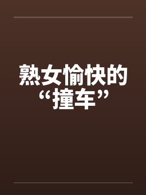 熟女愉快的“撞车”封面