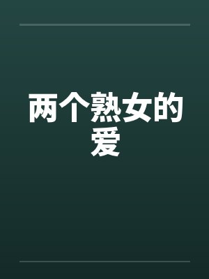 两个熟女的爱by佚名笔趣阁无弹窗封面