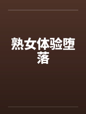 熟女体验堕落by佚名封面