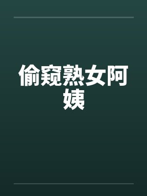 偷窥熟女阿姨by佚名封面