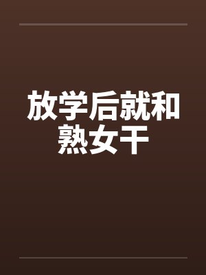 放学后就和熟女干笔趣阁无弹窗封面