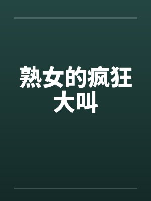 熟女的疯狂大叫封面