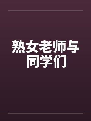 熟女老师与同学们by佚名封面