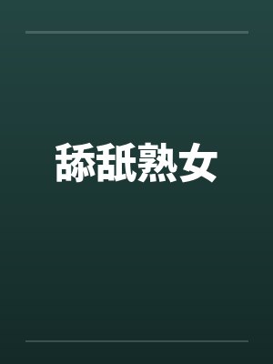 舔舐熟女笔趣阁无弹窗封面