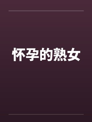 怀孕的熟女封面