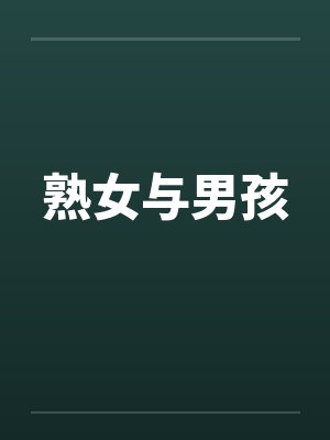 熟女与男孩by佚名笔趣阁无弹窗封面