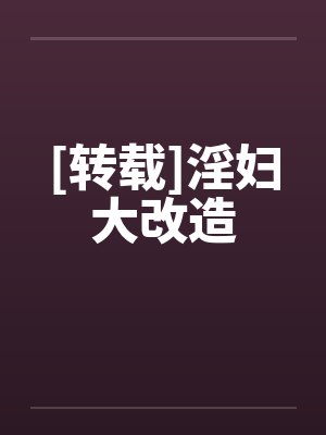 [转载]淫妇大改造笔趣阁无弹窗封面