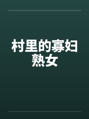 村里的寡妇熟女笔趣阁无弹窗封面