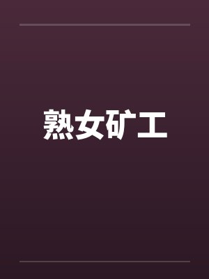熟女矿工笔趣阁无弹窗封面