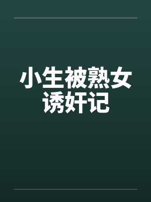 小生被熟女诱奸记封面