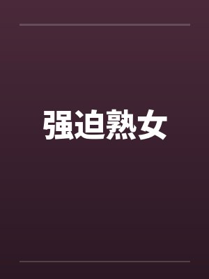 强迫熟女封面