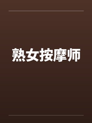 熟女按摩师by佚名笔趣阁无弹窗封面
