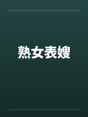 熟女表嫂笔趣阁无弹窗封面