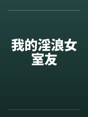 我的淫浪女室友封面