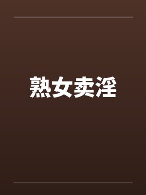 熟女卖淫by佚名封面