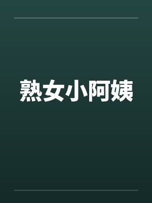 熟女小阿姨by佚名封面