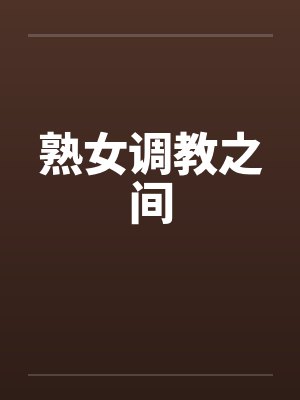 熟女调教之间by佚名封面