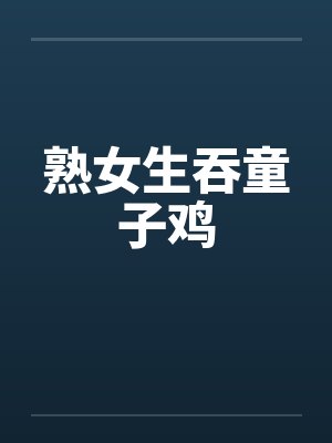 熟女生吞童子鸡笔趣阁无弹窗封面