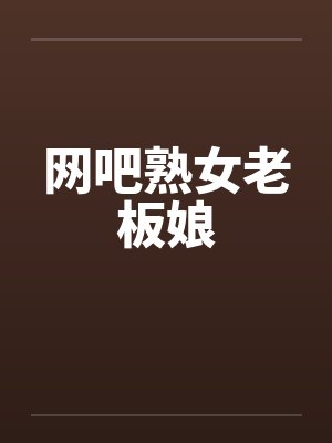 网吧熟女老板娘封面