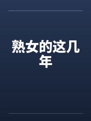 熟女的这几年笔趣阁无弹窗封面