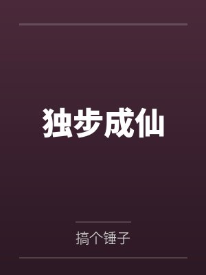 独步成仙封面