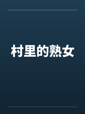 村里的熟女封面