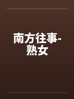 南方往事-熟女封面