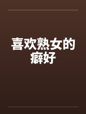 喜欢熟女的癖好by佚名封面