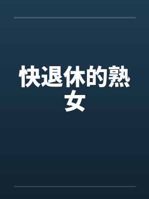 快退休的熟女by佚名封面