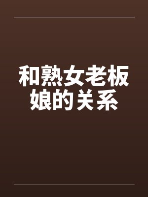 和熟女老板娘的关系封面