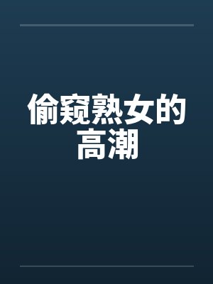偷窥熟女的高潮by佚名封面