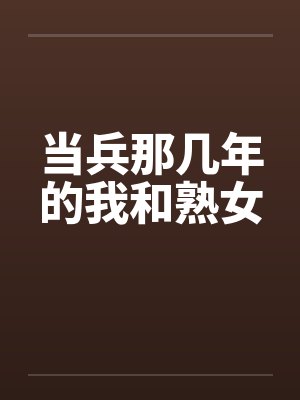 当兵那几年的我和熟女封面
