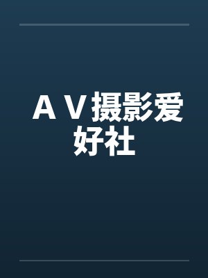 ＡＶ摄影爱好社封面