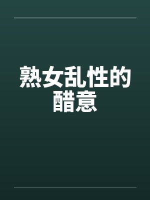 熟女乱性的醋意封面