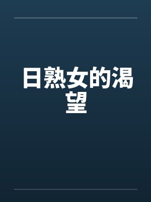 日熟女的渴望笔趣阁无弹窗封面