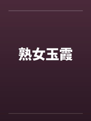 熟女玉霞by佚名笔趣阁无弹窗封面